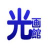 ゆういち光画館's profile picture