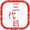 三代目(司法書士、土地家屋調査士、行政書士) profil fotoğrafı