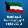 Фото профиля 🇰🇼صديق للبيئة♻️عاشق للطبيعة🇰🇼