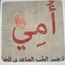 زبن عبدالله بن جديع's profile picture