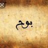 | بـــ 🍂ـــوح | profil fotoğrafı