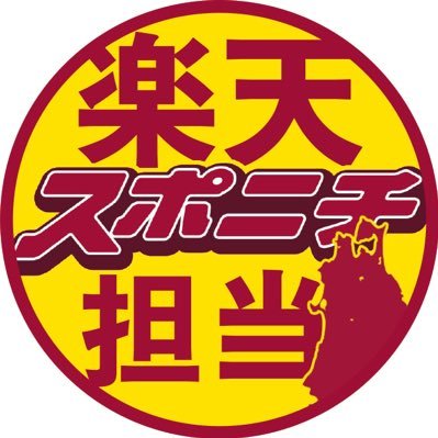 スポニチ楽天担当2025's profile picture