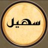 ســهــيـل profil fotoğrafı
