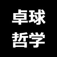 卓球哲学者 星名勇太@吉祥寺卓球倶楽部's profile picture