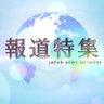 Фото профиля 報道特集(JNN / TBSテレビ)