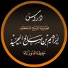 Profilbild von دروس الداعية إبراهيم المحيميد