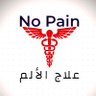 Profilbild von علاج الألم الدوائي