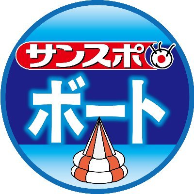 サンスポボートレース's profile picture
