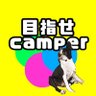 目指せcamper🌏's profile picture