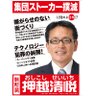目覚めよ日本党　押越清悦 的头像