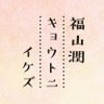 Profilbild von KBS京都ラジオ「福山潤 キョウトニイケズ」