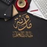 ✍ مُـدونَـةُ طَـالِـبِ الـعِـلْـمِ 📜's profile picture