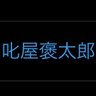 叱屋褒太郎 的头像