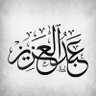 عبدالعزيز السويلم profil fotoğrafı