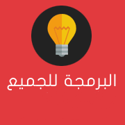 البرمجة للجميع's profile picture