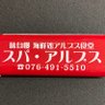 スパアルプスのスタッフ's profile picture