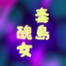 Фото профиля 毒島醜女