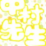 中村典生/お結び隊・名古屋(再メインアカ) profil fotoğrafı