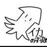 イカのすゝめ's profile picture