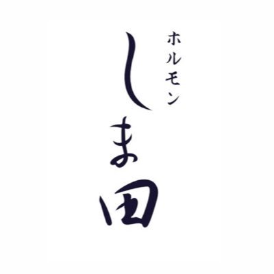 ホルモンしま田's profile picture