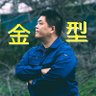 Фото профиля 大高晃洋@ダイカスト金型屋【公式】🐘錯視ブロック・ウィグレ🦍BtoC自社製品クラベランス🦏