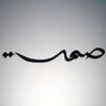 صمت's profile picture