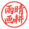晴耕雨画 profil fotoğrafı