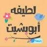 Profilbild von 🌿 لـطيـفـة أبـوبـشـيـت🇸🇦