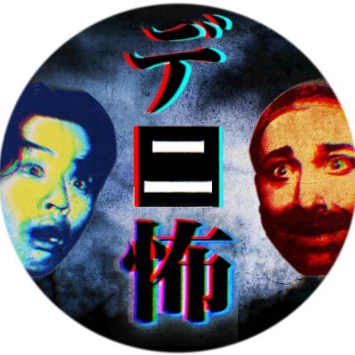 デニスの怖いYoutube 公式's profile picture