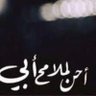 💔رحم الله والدي 💔 的头像