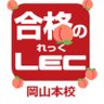 LEC岡山本校(★公式)'s profile picture