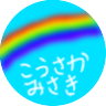 こうさか みさき 的头像