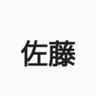 佐藤's profile picture