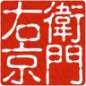 Profilbild von 【えん】衛門右京