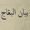 Profilbild von عروبة من عمق التاريخ