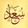 Profilbild von سعاد العطاس