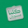 Profilbild von #كلنا_مسؤول
