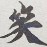 Фото профиля ほしお