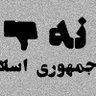 حقیقت تلخ 的头像