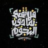 Фото профиля الزهراني