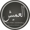 أحمد العميش profil fotoğrafı
