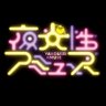 夜光性アミューズ【よるあみ】 profil fotoğrafı