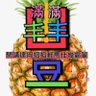 Barry達岡 的头像