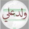 ولد علي's profile picture