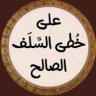 السلف الصالح من كتاب الله وسنة رسول الله 的头像