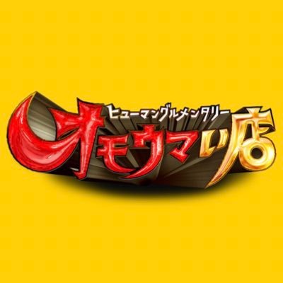 オモウマい店【公式】's profile picture