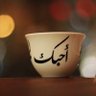 ♣️عيوون الريم♣️ 的头像