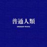 Profilbild von 普通人類