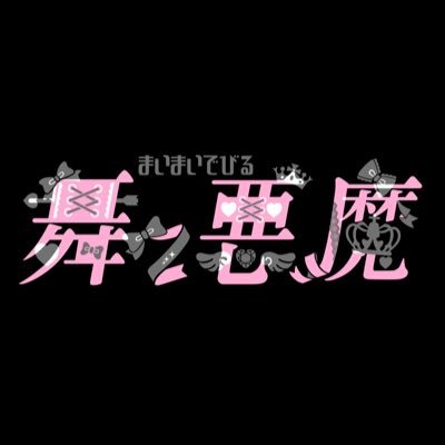 舞々悪魔(まいまいでびる)'s profile picture