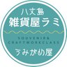 八丈島雑貨屋ラミ&うみがめ屋 的头像